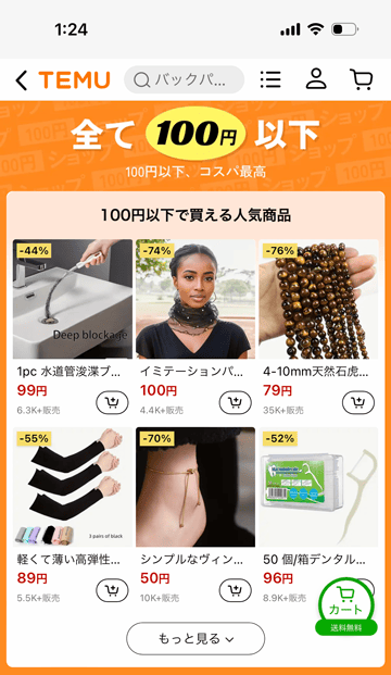 Temu（ティームー）全て100円以下で買える人気商品
