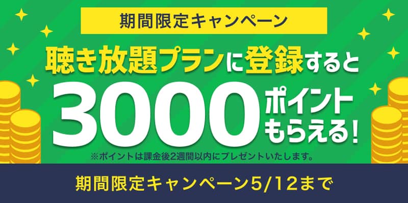 audiobook.jp 聴き放題プランに登録すると3,000ポイントもらえる期間限定キャンペーン