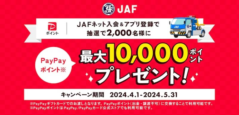 JAFネット入会&アプリ登録すると抽選でPayPayポイント10,000円相当プレゼント