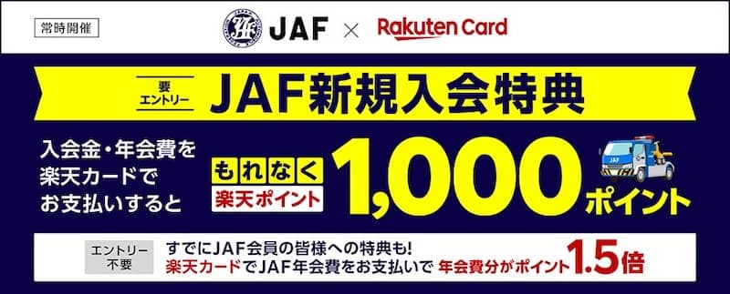 JAF新規入会特典 楽天カードでJAF入会金・年会費お支払いで楽天ポイント1000ポイントプレゼント＋年会費分のポイント1.5倍
