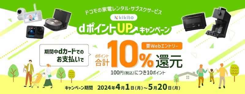kikito × dカード「kikito」dカードポイントUPキャンペーン