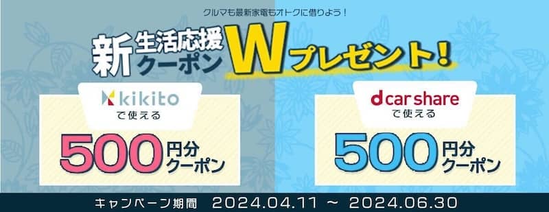 dカーシェア × kikito 新生活応援キャンペーン