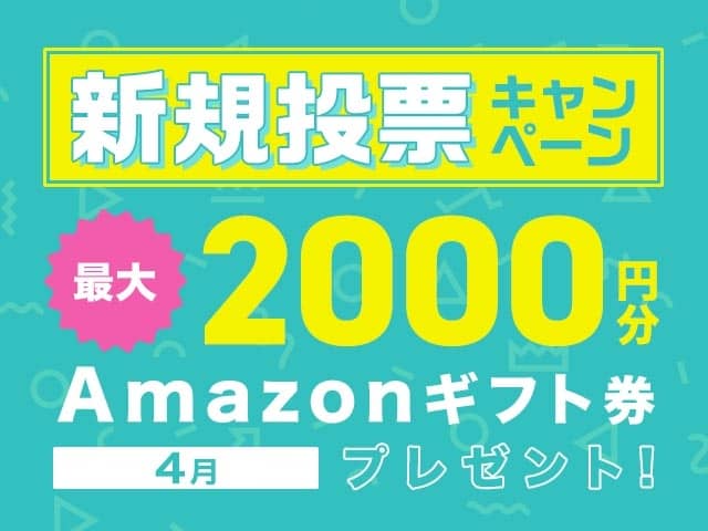 ネットケイリン（netkeirin）の新規投票キャンペーン 2,000円分Amazonギフト券プレゼント