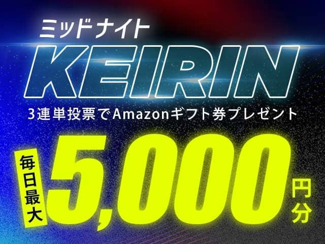 ネットケイリン（netkeirin）のミッドナイト競輪 毎日最大5,000円分Amazonギフト券プレゼント