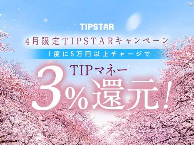 4月限定TIPSTARキャンペーン 1度に5万円以上チャージでTIPマネー3%還元
