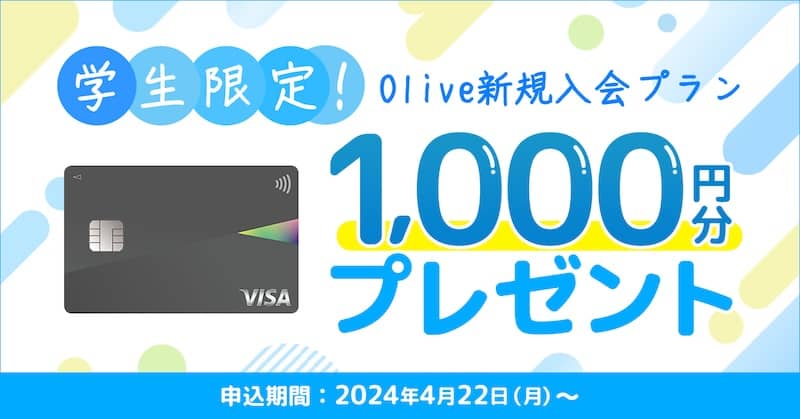 学生限定！Olive新規入会で1,000円分VポイントPayギフトプレゼント