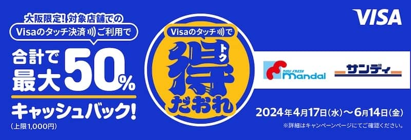 大阪限定 Visaのタッチ決済キャッシュバックキャンペーン