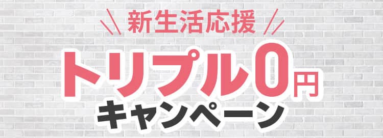 ピラティスKの新生活応援トリプル0円キャンペーン
