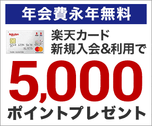 楽天カード新規入会&利用で5,000ポイントプレゼント