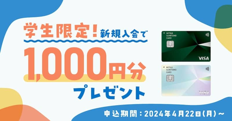 三井住友カードの学生限定プラン新規入会で1,000円分VポイントPayギフトプレゼント