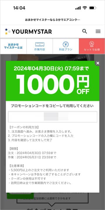 ユアマイスターのエアコンクリーニングが1,000円OFFになるLINE友だち限定の割引クーポン・プロモーションコード