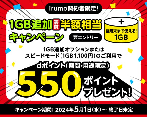 irumo契約者限定！1GB追加実質半額相当キャンペーン