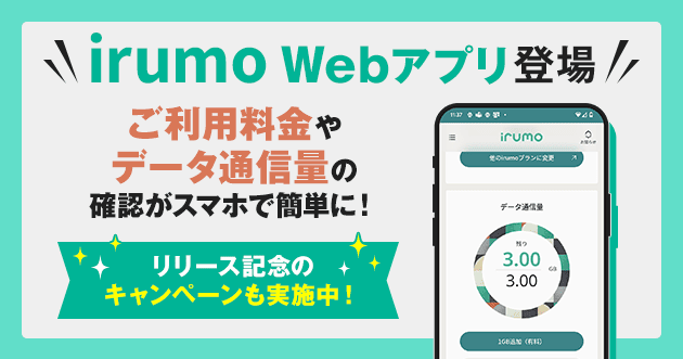irumo Webアプリ登場 リリース記念のキャンペーン