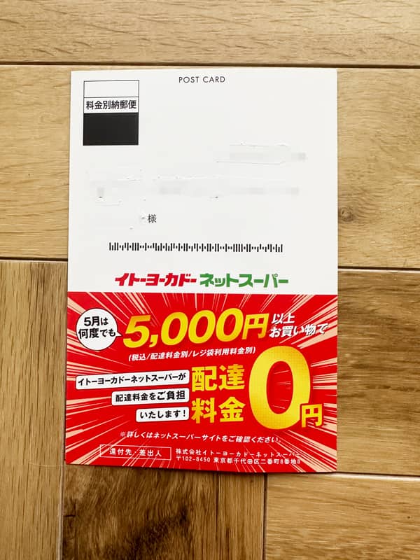 イトーヨーカドーネットスーパー 5000円以上お買い物で配送料金0円（無料）案内DMハガキ