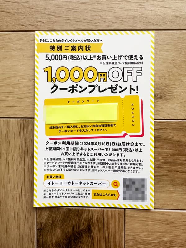 イトーヨーカドーネットスーパー 5000円以上お買い物で使える1,000円OFFクーポンコード