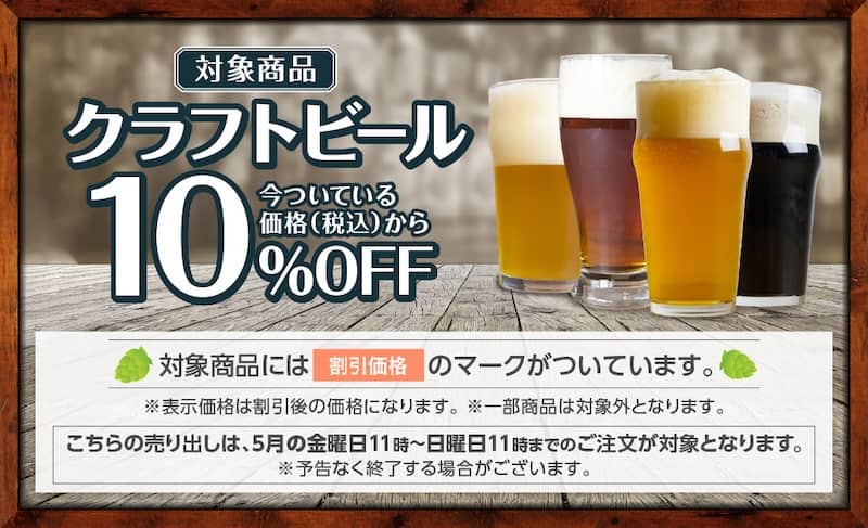 イトーヨーカドーネットスーパー クラフトビール対象商品 10%OFF