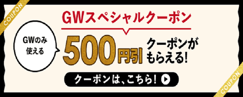 ライフネットスーパー GW期間限定 500円割引スペシャルクーポン