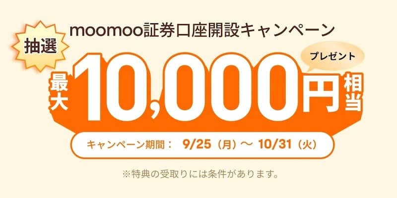 moomoo証券口座開設キャンペーン