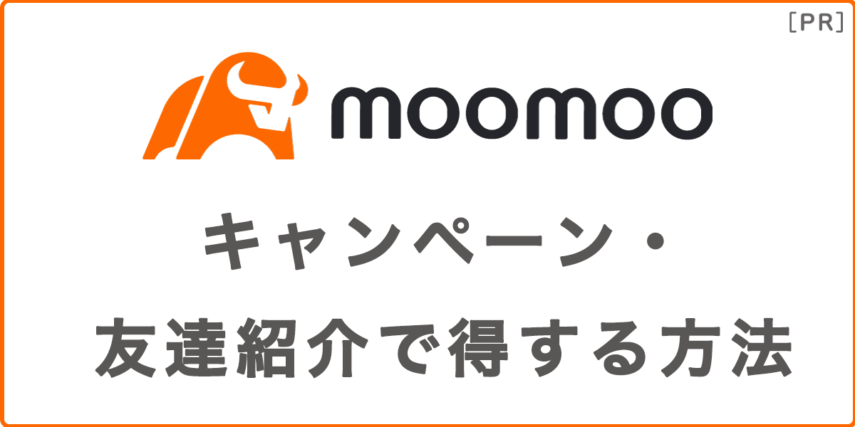 moomoo(ムームー)証券のキャンペーン・友達紹介で得する方法の記事アイキャッチ画像