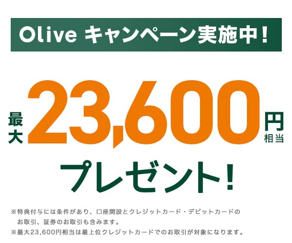 Oliveキャンペーン実施中！最大23,600円相当プレゼント