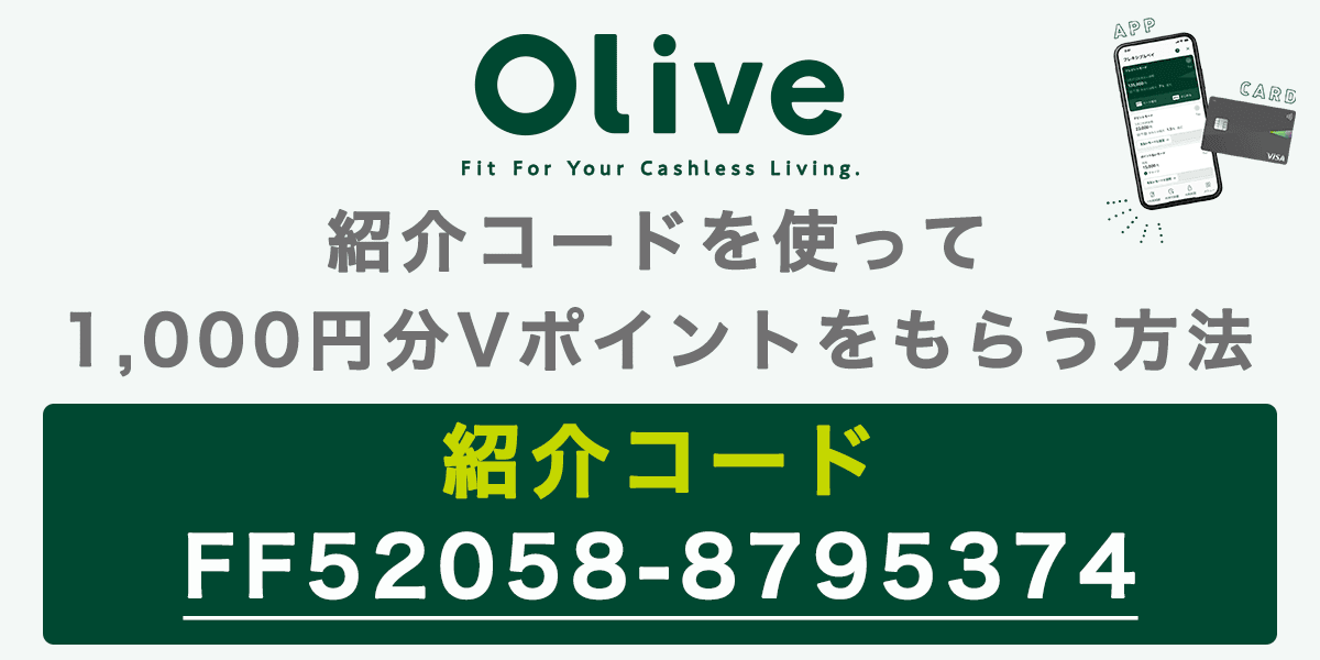 Olive(オリーブ)の紹介コードを使って1,000円分Vポイントをもらう方法の記事アイキャッチ画像