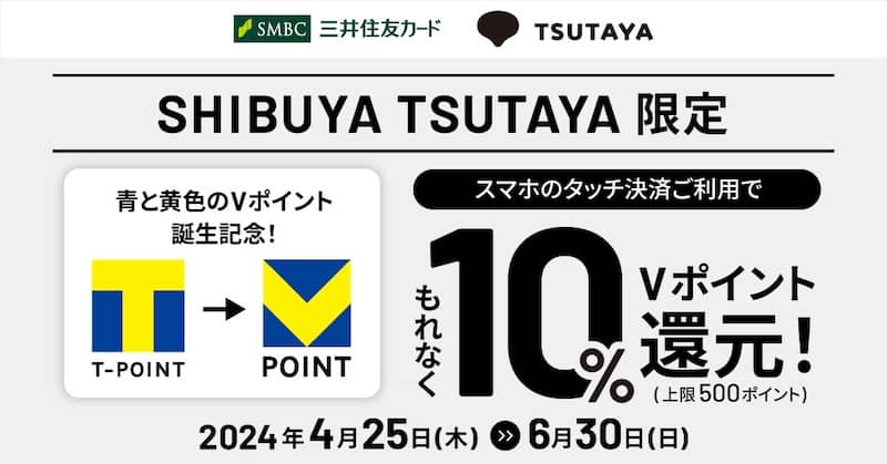青と黄色のVポイント誕生記念 SHIBUYA TSUTAYA限定！スマホのタッチ決済で10％還元キャンペーン