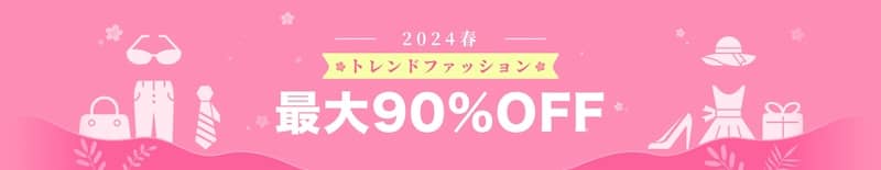 Temu（ティームー）2024春トレンドファッション 最大90%OFF