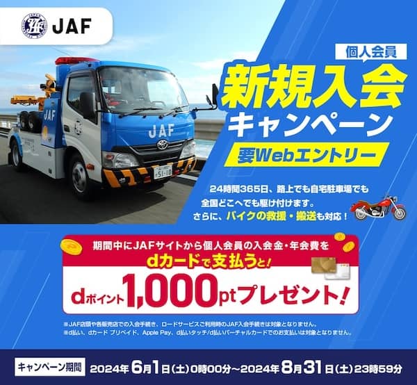 JAF個人会員 新規入会キャンペーン dカードで支払うとdポイント1,000ポイントプレゼント