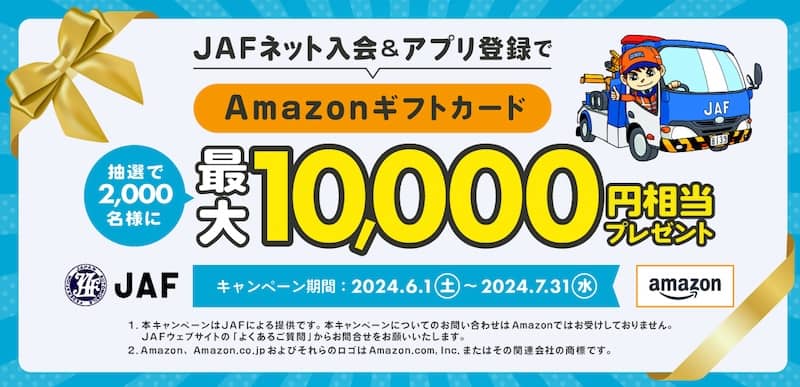 JAFネット入会&アプリ登録でAmazonギフトカード最大1万円相当プレゼントキャンペーン