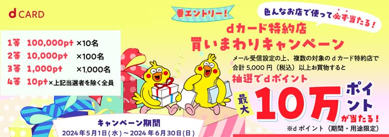 kikito × dカード特約店買いまわりキャンペーン