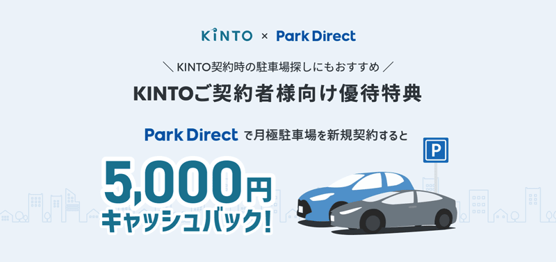 KINTO契約者向け優待特典 Park Directで月極駐車場を新規契約すると5,000円キャッシュバック