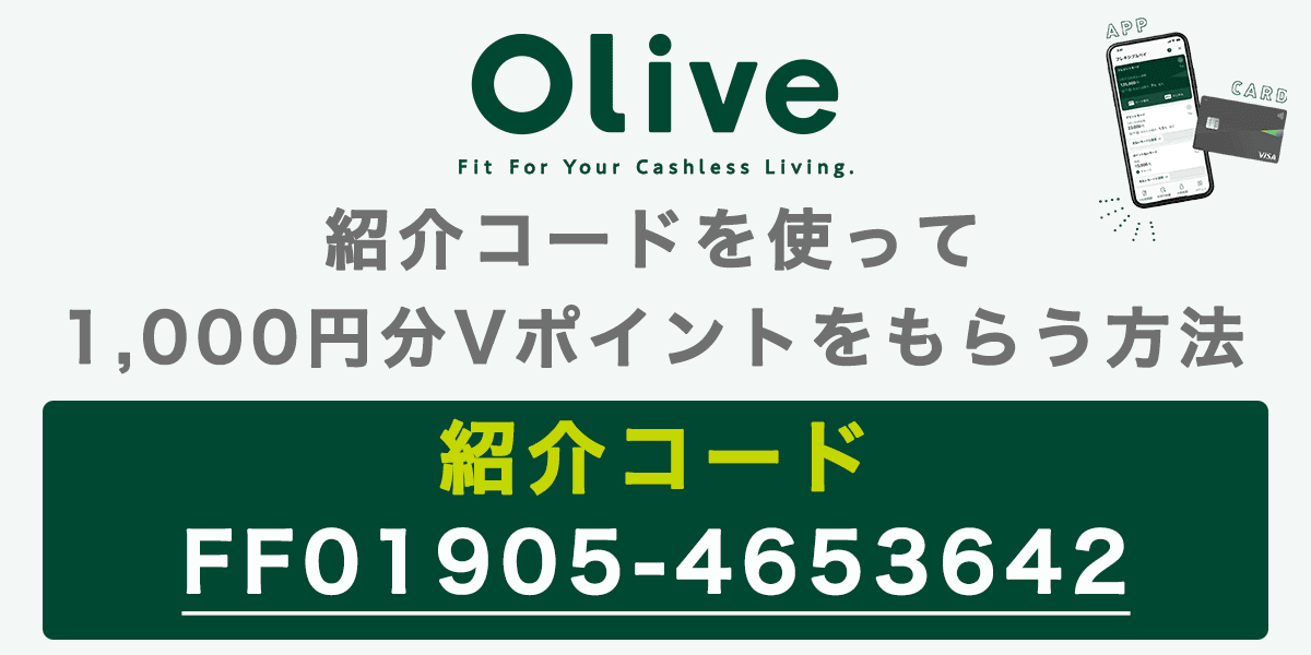 Olive(オリーブ)の紹介コードを使って1,000円分Vポイントをもらう方法の記事アイキャッチ画像
