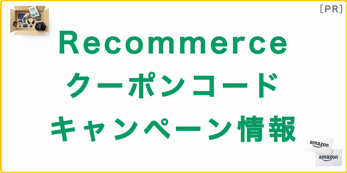 リコマースのクーポンコード・キャンペーン情報の記事アイキャッチ画像