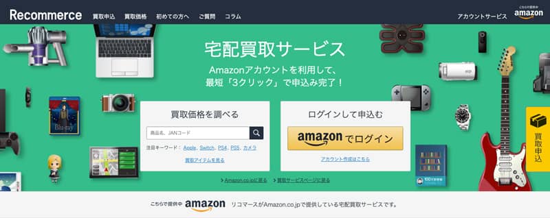 宅配買取サービス「リコマース」のTOP画像