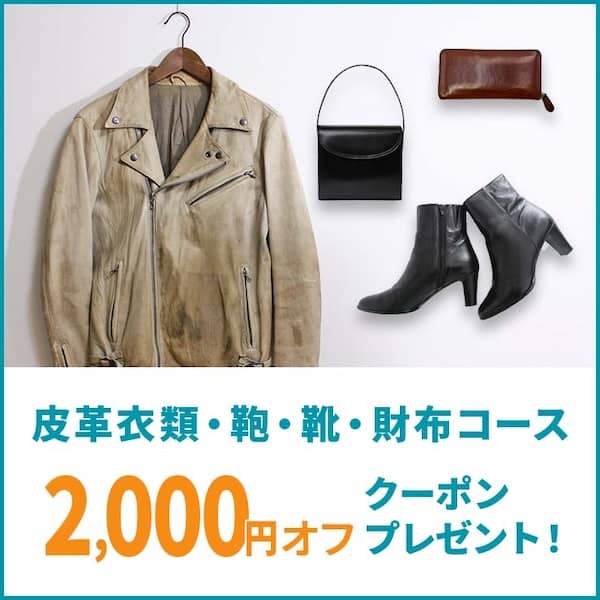 リナビスの皮革衣類・鞄・靴・財布コースに使える2,000円オフクーポン