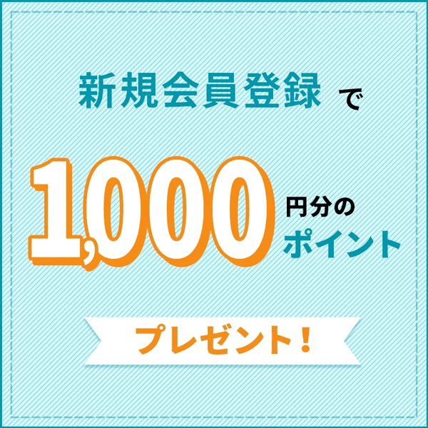 リナビスの新規会員登録で1,000円分ポイントプレゼント