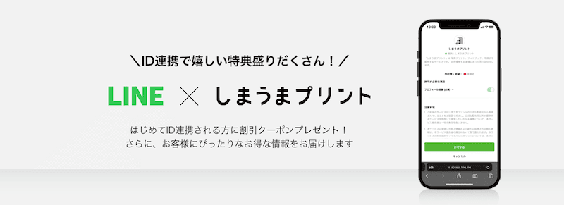 LINE × しまうまプリント はじめてID連携される方に割引クーポンプレゼント