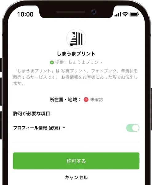 しまうまプリント LINE ID許可する