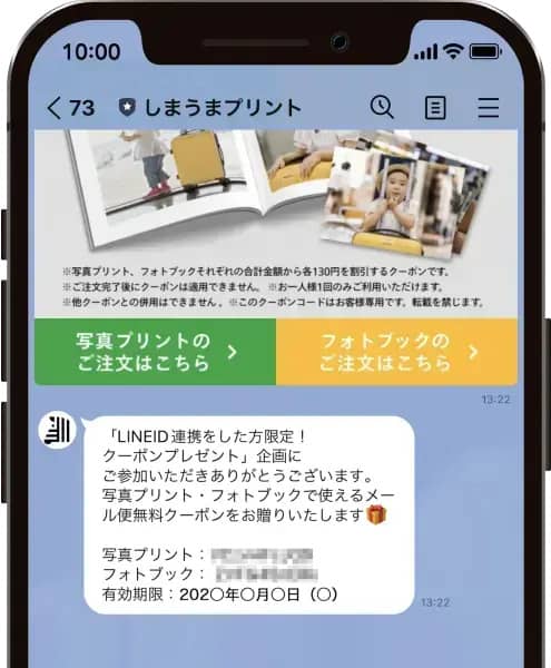 しまうまプリント LINE ID連携をした方限定のクーポンプレゼント