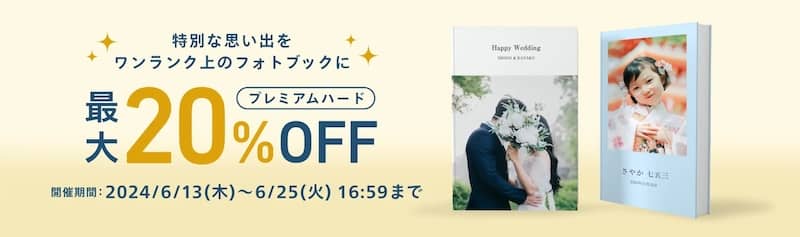 しまうまプリントのフォトブック プレミアムハード最大20%OFF