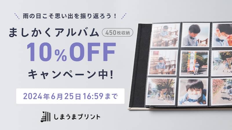 しまうまプリント ましかくアルバム10%OFFキャンペーン