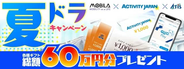 MOBILA×ACTIVITY JAPAN×ATISクルマでおでかけ！夏のドライブ応援キャンペーン