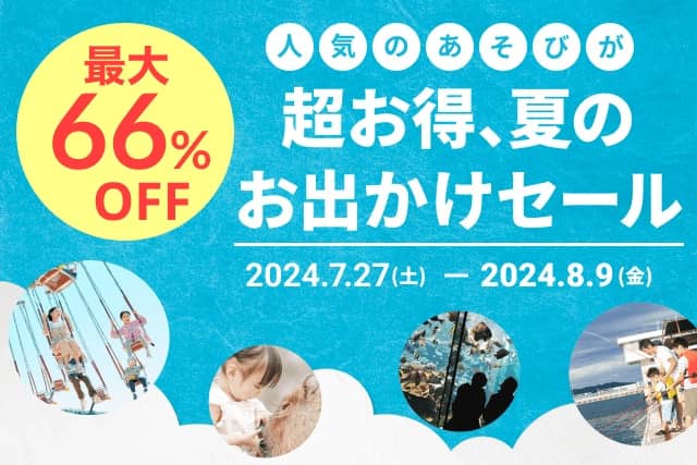 人気のレジャー施設が最大66%OFFになるアソビューの「超お得、夏のお出かけセール」