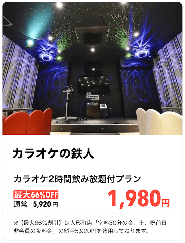 カラオケの鉄人 カラオケ2時間飲み放題付プランがアソビューで予約すると最大66%OFF