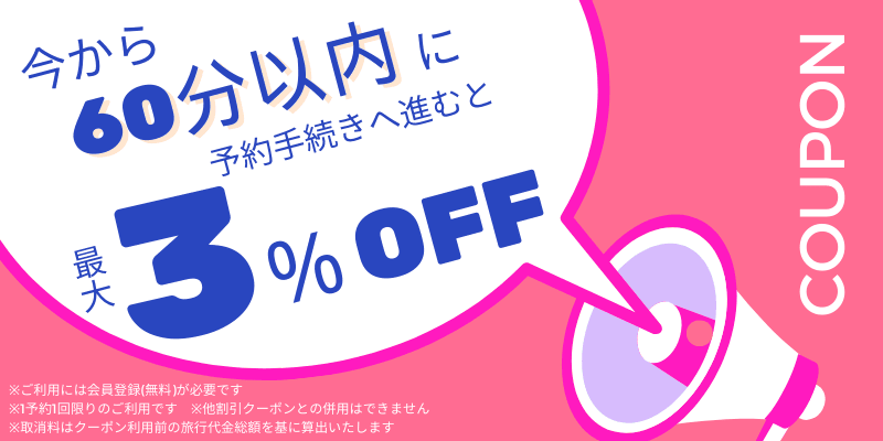 60分限定！ビッグホリデーの最大3%OFF割引クーポン