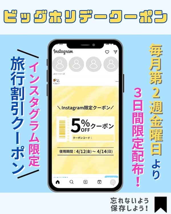 ビッグホリデーInstagram公式アカウント限定5％OFFクーポンコード