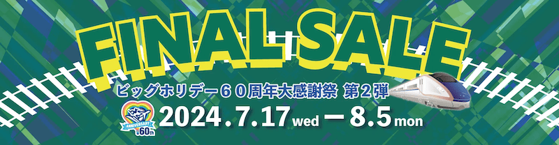 ビッグホリデー60周年大感謝祭 第2弾ファイナルセール