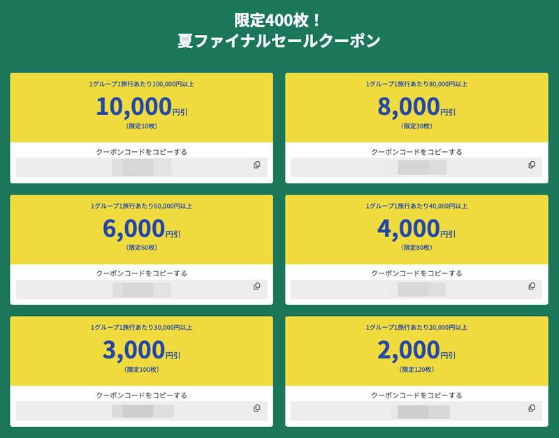 限定400枚！ビッグホリデー夏ファイナルセールクーポン