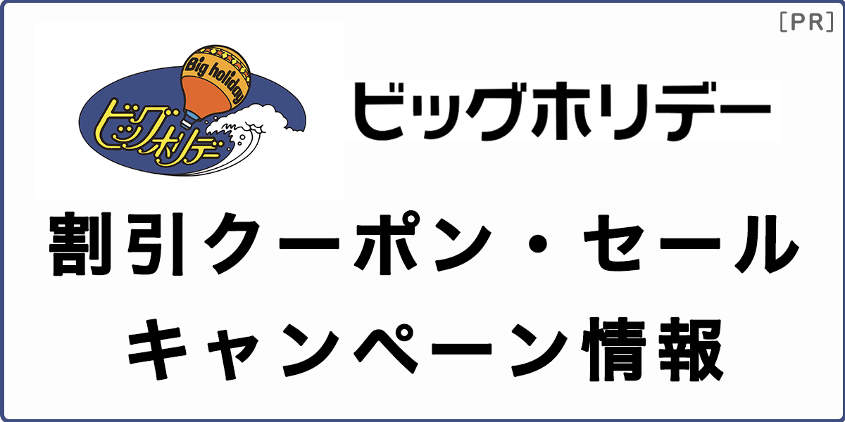 ビッグホリデーの割引クーポン・セール情報の記事アイキャッチ画像