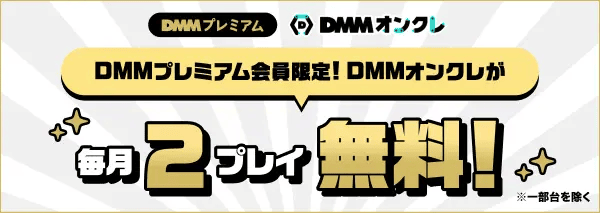 DMMプレミアム会員限定でDMMオンクレが毎月2プレイ無料
